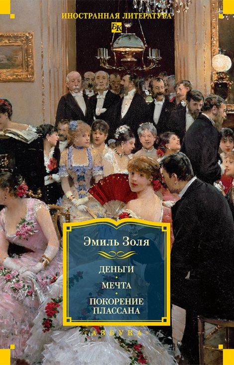 Книга «Деньги. Мечта. Покорение Плассана – Эмиль Золя»