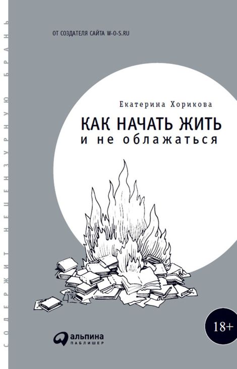 Книга «Как начать жить и не облажаться – Екатерина Хорикова»