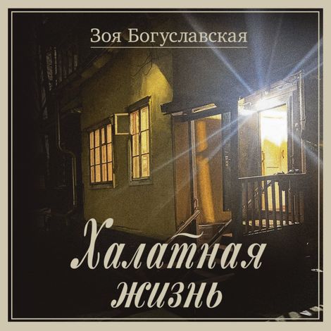Аудиокнига «Халатная жизнь – Зоя Богуславская»