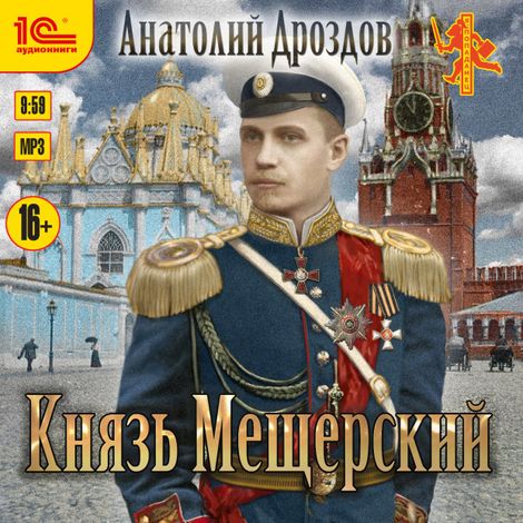 Аудиокнига «Князь Мещерский – Анатолий Дроздов»