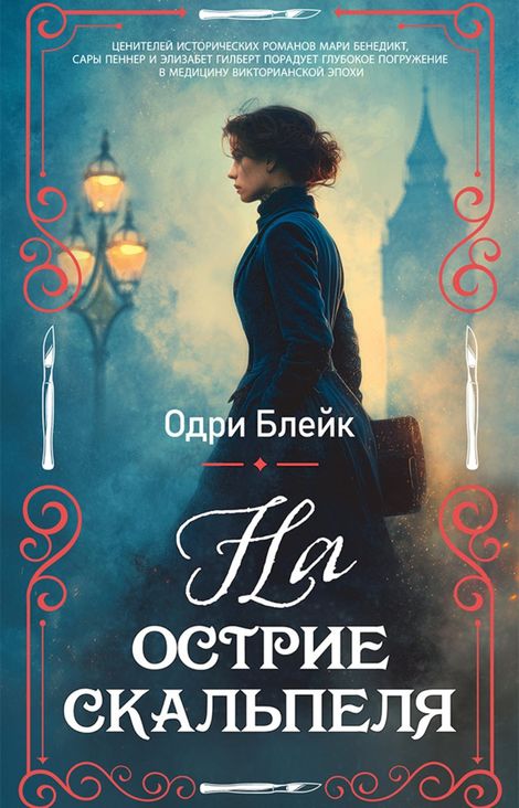 Книга «На острие скальпеля – Одри Блейк»