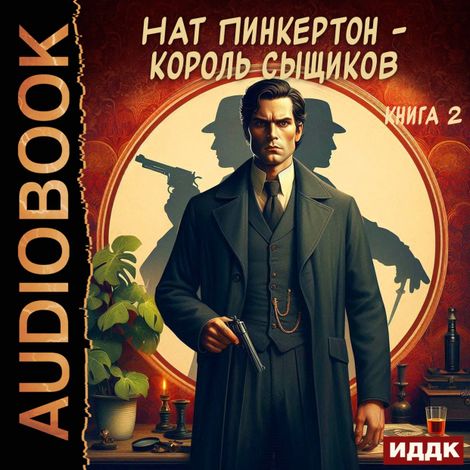 Аудиокнига «Нат Пинкертон - король сыщиков. Книга 2 – Нат Пинкертон»