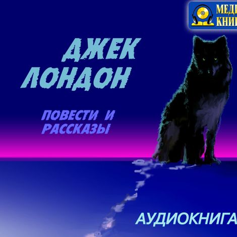 Аудиокнига «Повести и рассказы – Джек Лондон»