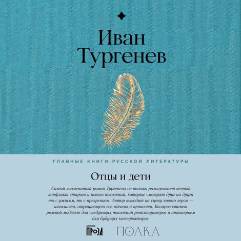 Аудиокнига «Отцы и дети – Иван Тургенев»
