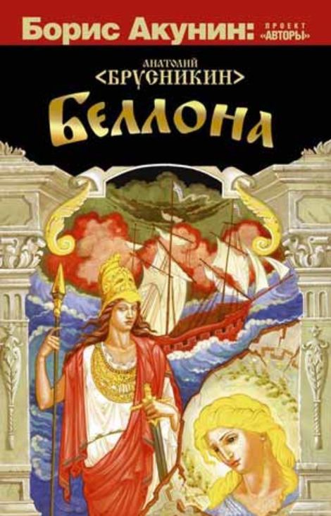 Книга «Беллона – Анатолий Брусникин»