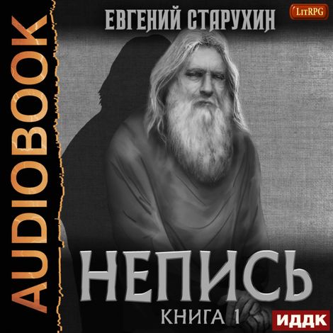 Аудиокнига «Непись. Книга 1 – Евгений Старухин»