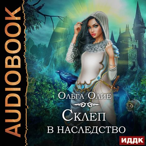 Аудиокнига «Склеп в наследство – Ольга Олие»