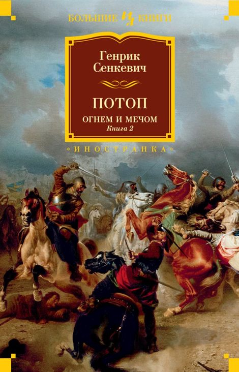 Книга «Потоп. Огнем и мечом. Книга 2 – Генрик Сенкевич»