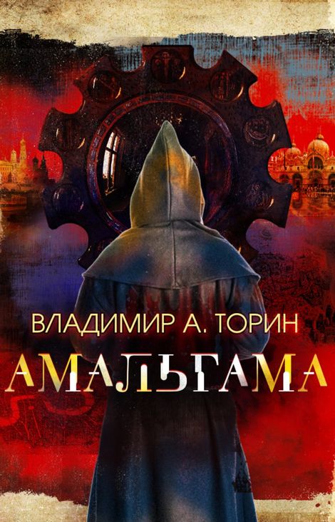Книга «Амальгама – Владимир Торин»