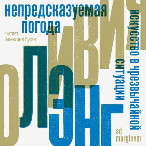 Аудиокнига «Непредсказуемая погода. Искусство в чрезвычайной ситуации – Оливия Лэнг»