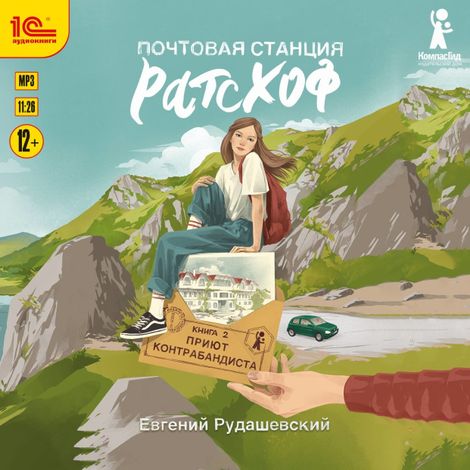 Аудиокнига «Почтовая станция Ратсхоф. Книга 2. Приют контрабандиста – Евгений Рудашевский»