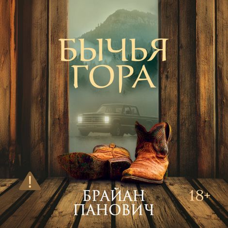 Аудиокнига «Бычья гора – Брайан Панович»