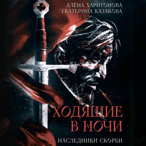 Аудиокнига «Ходящие в ночи. Наследники скорби – Екатерина Казакова, Алена Харитонова»