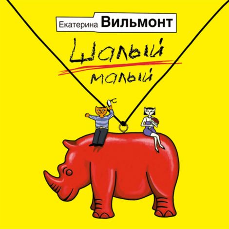 Аудиокнига «Шалый малый – Екатерина Вильмонт»