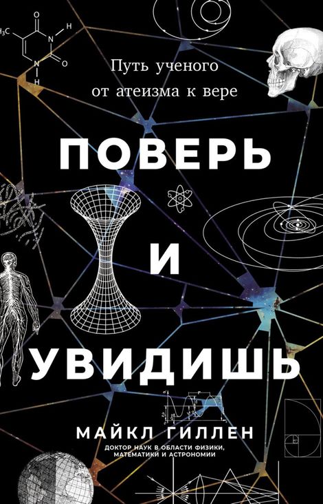 Книга «Поверь и увидишь. Путь ученого от атеизма к вере – Майкл Гиллен»
