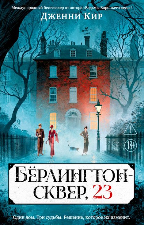 Книга «Бёрлингтон-сквер, 23 – Дженни Кир»