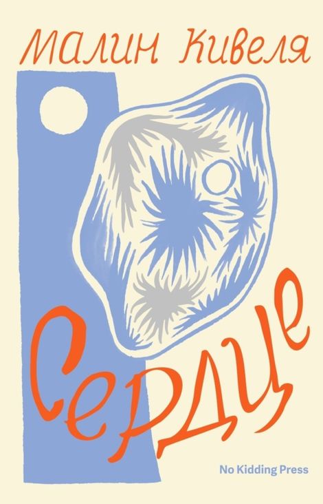 Книга «Сердце – Малин Кивеля»