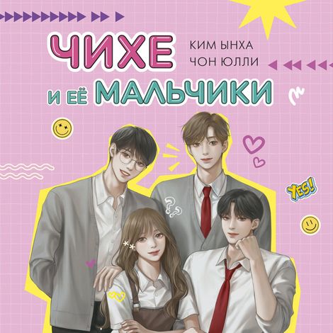 Аудиокнига «Чихе и её мальчики – Юлли Чон»