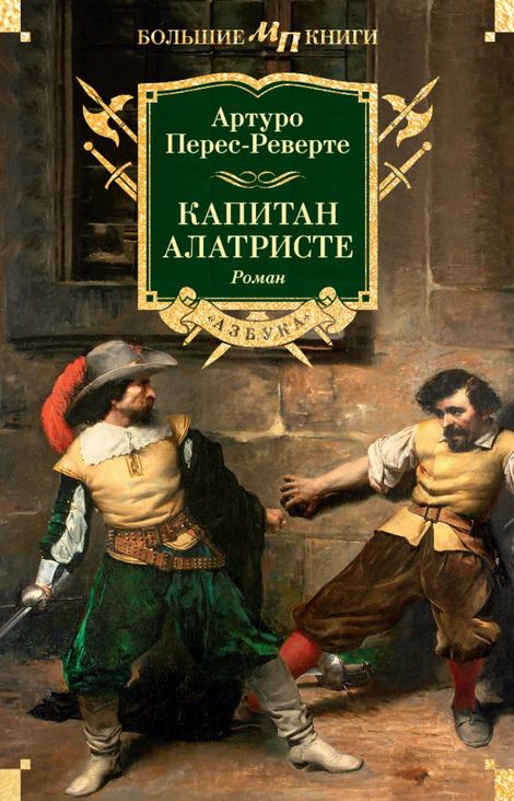 Книга «Капитан Алатристе – Артуро Перес-Реверте»