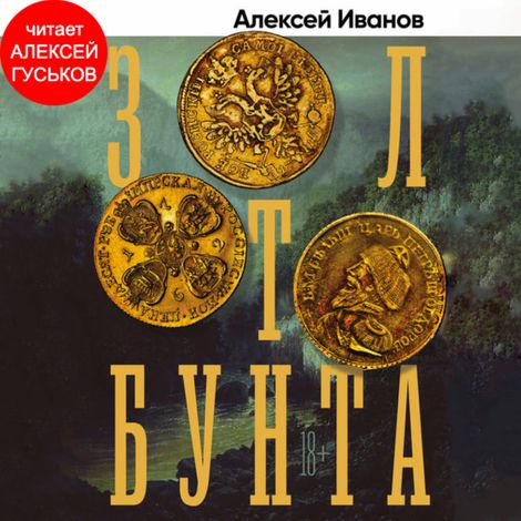 Аудиокнига «Золото бунта – Алексей Иванов»