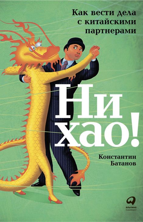 Книга «Ни хао! Как вести дела с китайскими партнерами – Константин Батанов»