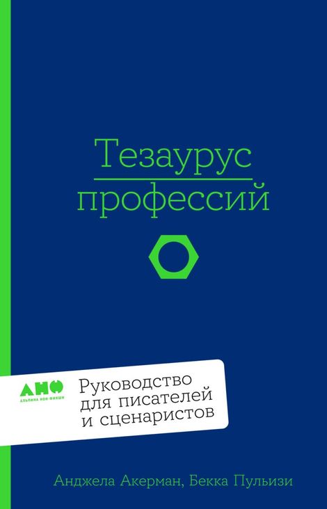 Книга «Тезаурус профессий. Руководство для писателей и сценаристов – Бекка Пульизи, Анджела Акерман»