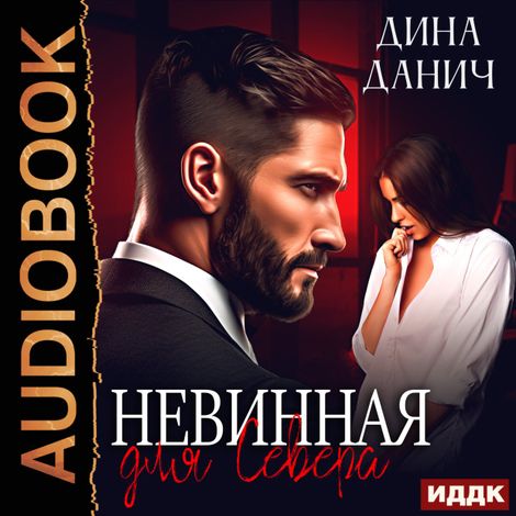Аудиокнига «Невинная для Севера – Дина Данич»