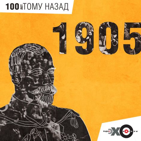 Аудиокнига «Московские старости за 1905 год – Сборник»