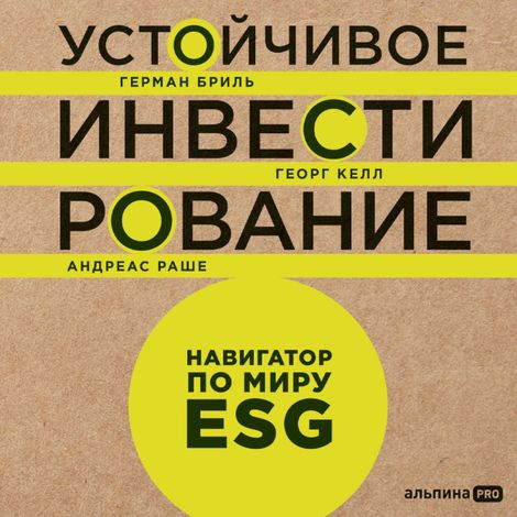 Аудиокнига «Устойчивое инвестирование. Навигатор по миру ESG – Герман Бриль, Георг Келл, Андреас Раше»