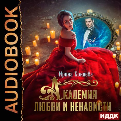 Аудиокнига «Непокорные аристократки. Книга 3. Академия любви и ненависти – Ирина Коняева»