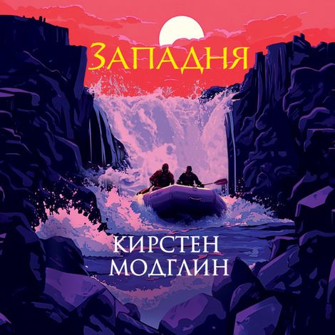 Аудиокнига «Западня – Кирстен Модглин»
