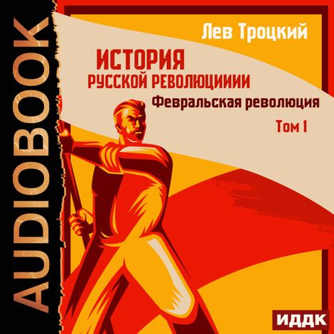 Аудиокнига «История русской революции. Том 1. Февральская революция – Лев Троцкий»