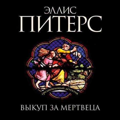 Аудиокнига «Выкуп за мертвеца – Эллис Питерс»