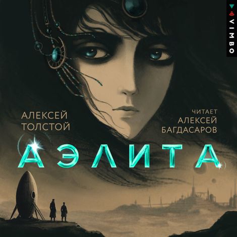 Аудиокнига «Аэлита – Алексей Толстой»
