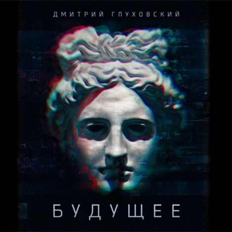 Аудиокнига «Будущее – Дмитрий Глуховский»