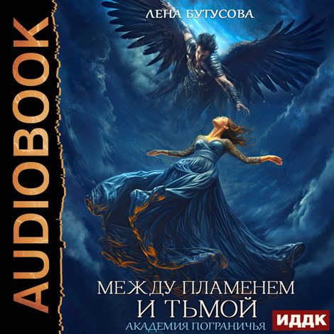 Аудиокнига «Между Пламенем и Тьмой. Академия Пограничья – Лена Бутусова»