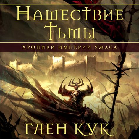 Аудиокнига «Хроники Империи Ужаса. Нашествие тьмы – Глен Кук»
