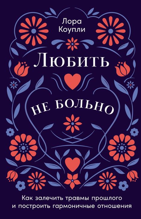 Книга «Любить — не больно. Как залечить травмы прошлого и построить гармоничные отношения – Лора Коупли»
