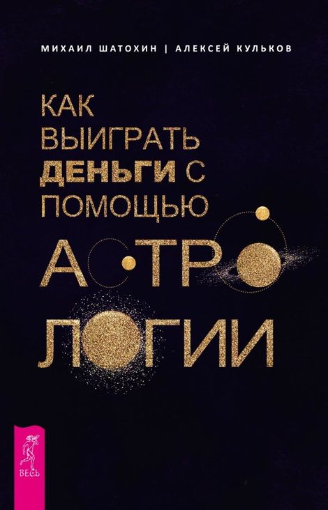Книга «Как выиграть деньги с помощью астрологии – Алексей Кульков, Михаил Шатохин»
