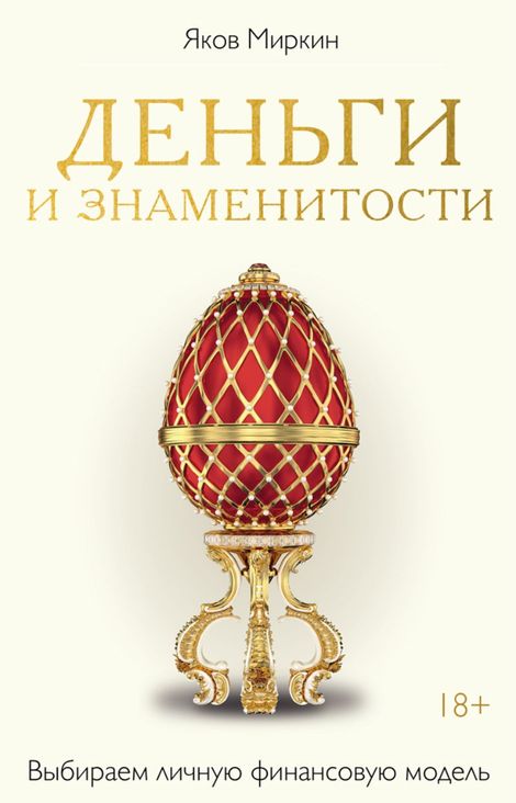 Книга «Деньги и знаменитости. Выбираем личную финансовую модель – Яков Миркин»