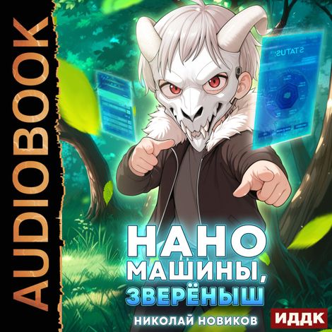 Аудиокнига «Первый среди карапузов. Книга 5. Наномашины, зверёныш! – Николай Новиков»