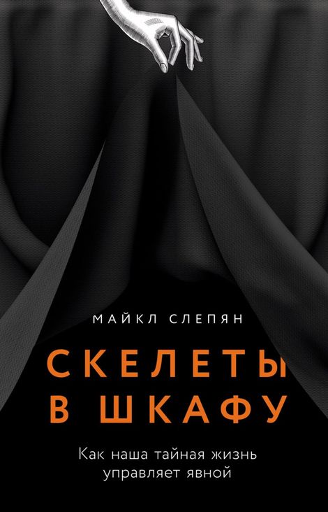 Книга «Скелеты в шкафу. Как наша тайная жизнь управляет явной – Майкл Слепян»