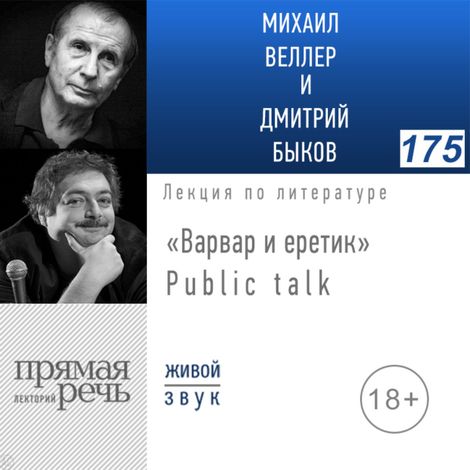 Аудиокнига ««Варвар и еретик» Public talk – Дмитрий Быков, Михаил Веллер»