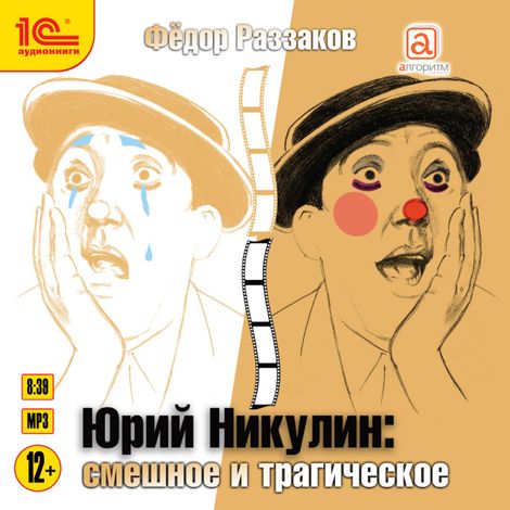 Аудиокнига «Юрий Никулин. Смешное и трагическое – Федор Раззаков»
