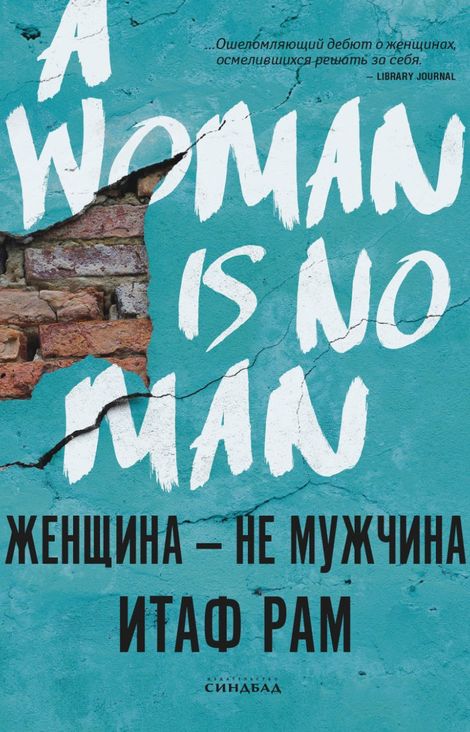 Книга «Женщина — не мужчина – Итаф Рам»