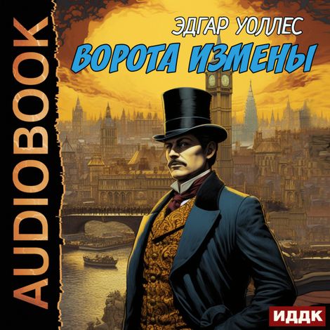Аудиокнига «Ворота измены – Эдгар Уоллес»