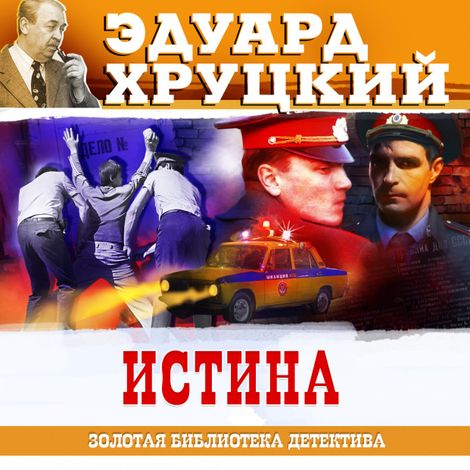 Аудиокнига «Истина – Эдуард Хруцкий»