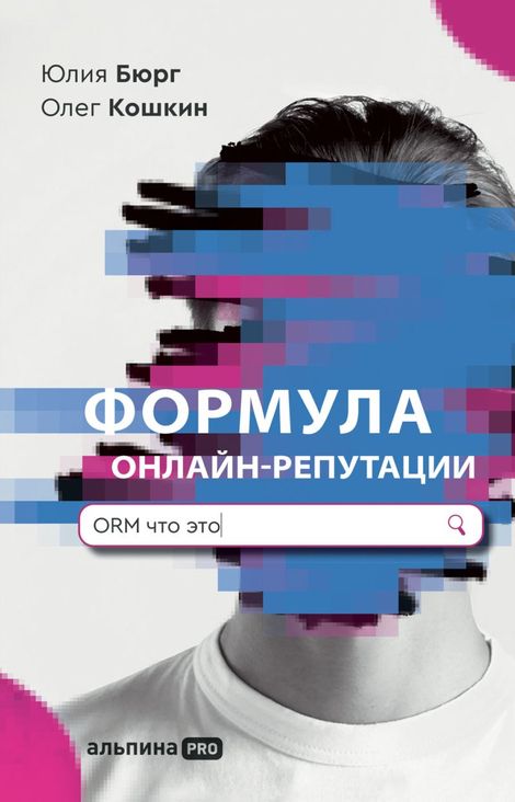 Книга «Формула онлайн-репутации, или Простыми словами об ORM – Юлия Бюрг, Олег Кошкин»