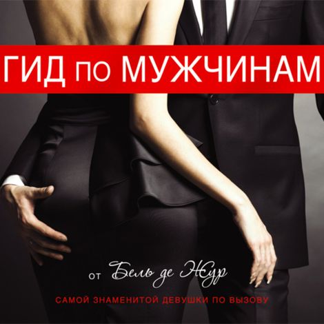 Аудиокнига «Гид по мужчинам – Бель Жур»