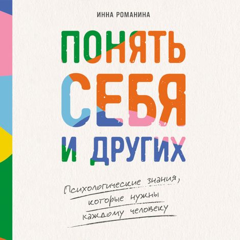 Аудиокнига «Понять себя и других. Психологические знания, которые нужны каждому человеку – Инна Романина»